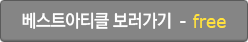 베스트아티클 보러가기