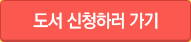 도서 신청하러 가기